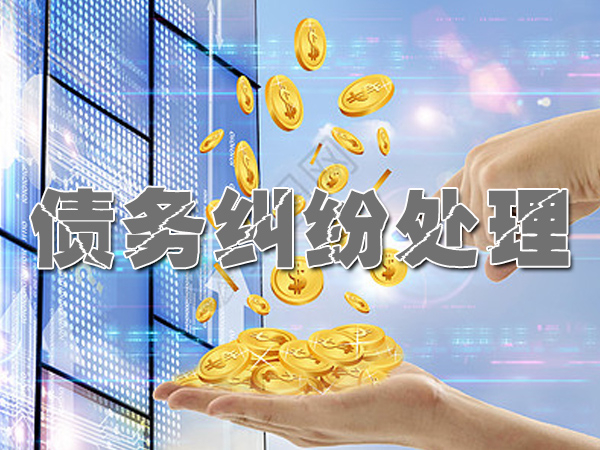 紹（shào）興討債公司