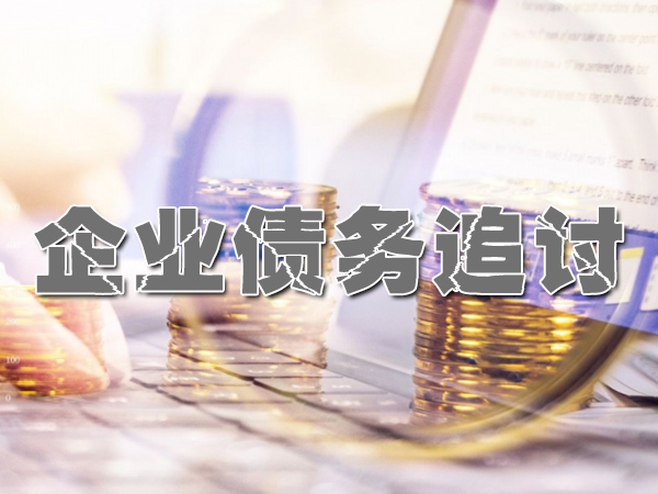 紹興要債公司