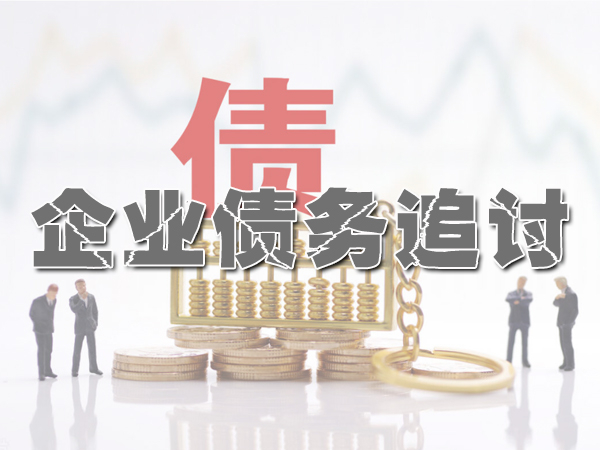 江陰討債(zhài)公司