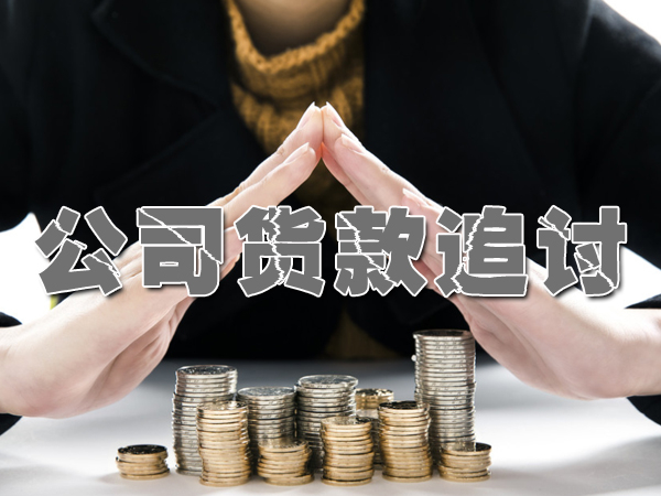 廣州（zhōu）收債公司