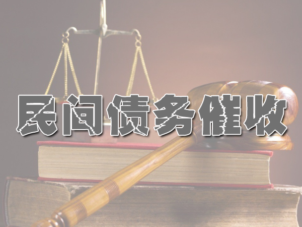 民間債務催（cuī）收