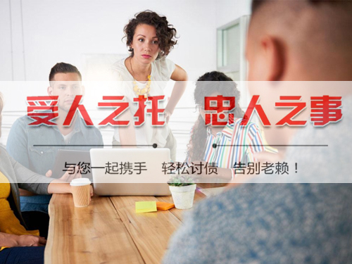 上海討（tǎo）債公司