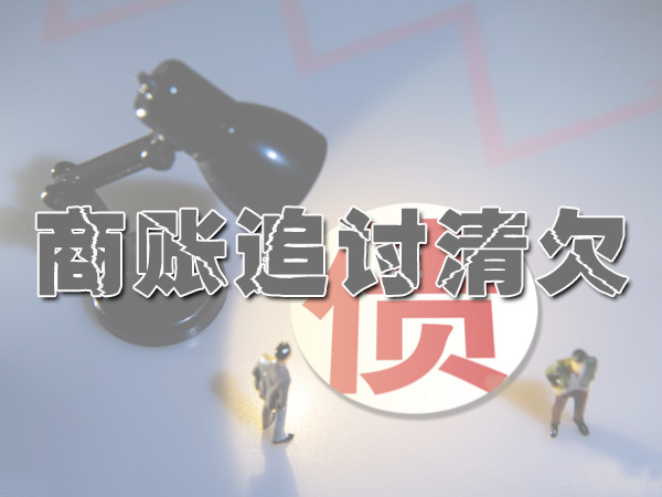 要賬公司