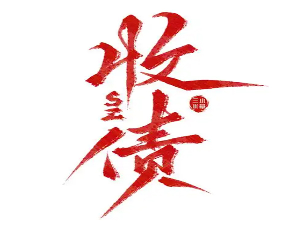 找西安討債公（gōng）司會不會有法律風險？